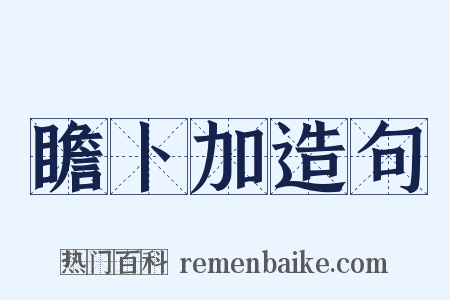 瞻卜加造句是什么意思的图片